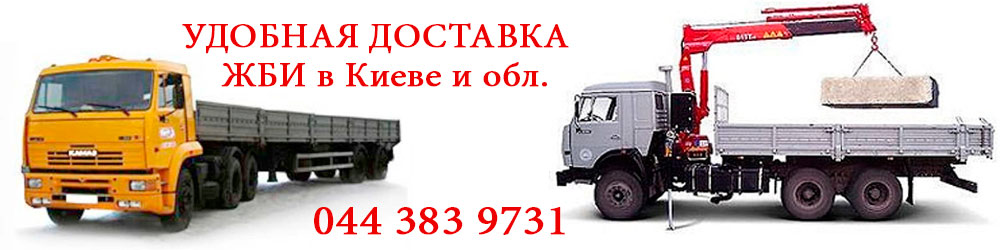 Доставка ЖБИ Киев